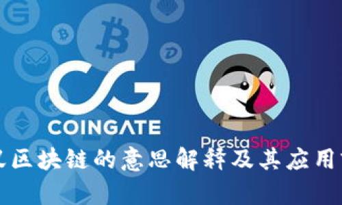 蚂蚁区块链的意思解释及其应用前景