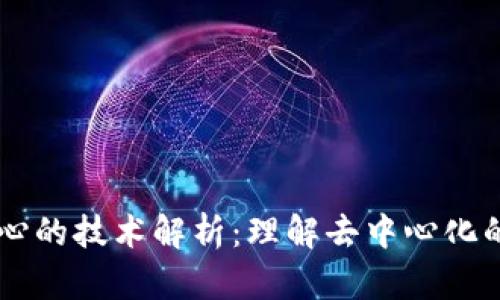 区块链最核心的技术解析：理解去中心化的力量与应用