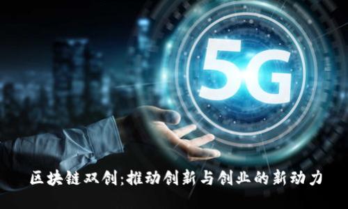 区块链双创：推动创新与创业的新动力