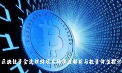 区块链资金流理财项目的深度解析与投资价值探