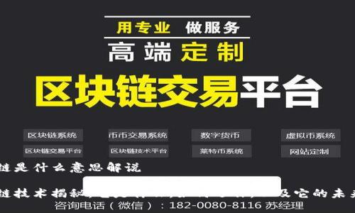 区块链是什么意思解说

区块链技术揭秘：它是什么，如何运作，以及它的未来展望