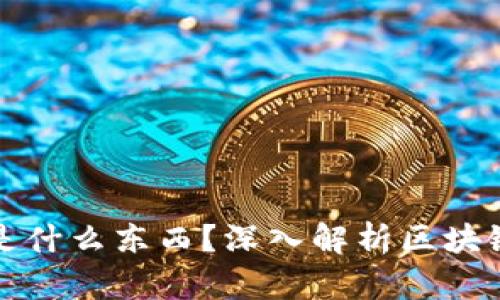 区块链到底是什么东西？深入解析区块链技术的奥秘