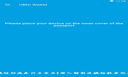 区块链到底是什么东西？深入解析区块链技术的奥秘