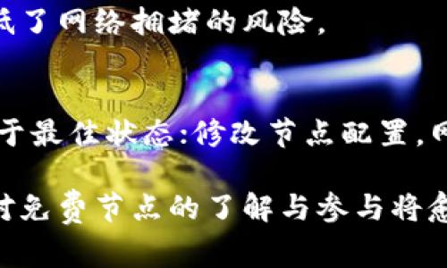 免费区块链节点是什么

关键词：区块链节点, 免费节点, 区块链网络, 节点搭建

免费区块链节点是什么？

区块链技术近年来在金融、供应链管理、物联网等多个领域得到了广泛应用，其背后的核心组成部分即是“节点”。节点是区块链网络的基本单元，承担着维护网络、验证交易和存储数据的职责。在区块链网络中，有些节点是需要支付费用的，而另一些则是免费的。本文将详细探讨免费区块链节点的概念、功能、搭建方法，以及常见问题。

1. 什么是区块链节点？

在了解“免费区块链节点”之前，首先要搞清楚“区块链节点”本身的含义。区块链节点通常指在区块链网络中运行的计算机或设备，它们可以为网络提供交易处理、数据存储以及其他多种服务。根据功能的不同，区块链节点大致可以分为以下几类：

ul
    li全节点（Full Nodes）：全节点保存区块链的完整副本，对所有的交易进行验证，并可参与网络的共识机制。/li
    li轻节点（Light Nodes）：轻节点不保存完整的区块链数据，只保存链的头部和交易的摘要信息，通常用于资源有限的设备上。/li
    li矿节点（Mining Nodes）：专门用于挖矿活动的节点，它们通过竞争解决复杂数学问题来维护网络安全。/li
/ul

每个节点在区块链网络中协同工作，确保信息的透明和不可篡改。

2. 免费区块链节点的定义

免费区块链节点顾名思义是指无需支付费用即可参与到区块链网络中的节点。这类节点通常会有以下几个特点：

ul
    li无需投资：用户可以直接在个人电脑上运行相关软件，而不需要购买昂贵的硬件或支付高额的运营费用。/li
    li易于接入：通过常见的开源软件，任何人都可以快速搭建免费节点，参与到链上活动中。/li
    li支持去中心化：免费节点的存在能够吸引更多的用户参与进来，从而增强网络的去中心化程度。/li
/ul

免费节点在许多区块链项目中起着重要作用，不仅帮助提高网络的可扩展性，也促进了技术的普及。

3. 免费区块链节点的功能

区块链节点的功能多种多样，而免费节点同样能够承担以下核心功能：

ul
    li交易验证：免费节点可以帮助验证在网络中发生的交易，确保其符合链的规则。/li
    li数据存储：虽然将数据存储在全节点上更为安全，但是免费节点同样可以承担一部分存储功能，与全节点形成有效互补。/li
    li传播消息：免费节点在区块链网络中的策略可以更快地传播和共享数据，从而提高网络的响应速度和效率。/li
/ul

4. 如何搭建免费区块链节点？

搭建免费区块链节点的过程其实并不复杂，以下为搭建步骤：

步骤一：选择区块链平台
首先，你需要选择一个你想参与的区块链平台，如以太坊、比特币、波卡等。不同平台所需的资源和步骤可能会有所不同。

步骤二：准备硬件和软件
为了搭建免费的区块链节点，你需要一台计算机（可以是台式机、笔记本或服务器），具备足够的存储空间和较快的网络连接。其次，下载相关的区块链节点软件，并按照说明进行安装。

步骤三：同步区块链数据
安装完软件后，初次运行需要花费时间来下载区块链的完整数据。这一过程因为区块链的大小和网络速度而有所不同。

步骤四：配置节点设置
根据个人需要，可以对节点进行一些基本设置，如交易费、连接节点数量等。修改配置文件，确保节点按照你的要求进行工作。

步骤五：保持节点在线
节点搭建完成后，保持其在线状态，这样才能正常参与到区块链网络中，处理交易，维护网络安全。

5. 免费区块链节点的优势与挑战

虽然免费区块链节点在技术普及和去中心化方面有很多优势，但也面临一些挑战：

优势
ul
    li低门槛：用户可以免费搭建节点，参与到区块链生态中，为技术的普及提供了条件。/li
    li促进去中心化：更多的节点意味着网络更具去中心化，能够抵抗单点故障和恶意攻击。/li
    li增强网络安全：免费节点为网络带来多余的算力和存储，使得整个网络更加安全。/li
/ul

挑战
ul
    li资源限制：免费节点可能因为硬件或带宽限制，无法满足高频交易或大数据存储的需求。/li
    li参与意愿：由于没有金钱激励，部分用户可能缺乏动力持续运行节点。/li
    li维护难度：用户需要一定的技术知识来搭建和维护节点，可能会影响推广效果。/li
/ul

常见问题解答

1. 免费区块链节点是否安全？
很多人会担心搭建免费的区块链节点会带来安全隐患，其实只要按照官方建议配置节点，并保持软件更新，通常不会有太大的安全问题。免费节点在网络中只是一部分，它们的存在能够增强整个网络的安全性。
当然，参与区块链网络的信息及数据仍然需保持私密，避免过多的敏感信息存储在节点上，减少潜在的安全风险。

2. 免费节点能否获得收益？
一般来说，免费节点本身并不会为用户带来直接的经济收益。然而，通过参与相关的区块链活动，用户可能会间接获得收益，比如参与DAO治理、赚取部分代币等奖励。具体奖励机制取决于平台项目的设定。

3. 如何选择适合的区块链平台搭建节点？
选择区块链平台时，要考虑自身需求和资源。比如，你可以选择当前流行且稳定的项目，如以太坊或比特币，当然，也可以关注一些新兴的项目，其可能在未来有较大的成长空间。此外，分析项目的社区活跃度、开发者支持和技术成熟度，帮助你做出更明智的选择。

4. 免费节点对网络性能的影响？
免费节点的引入能够增加网络的承载能力，提升交易速度，从而在整体上提升网络性能。更多的节点意味着更多的计算能力和数据存储能力，同时也降低了网络拥堵的风险。

5. 如何免费节点的性能？
为了提升免费区块链节点的性能，用户可以通过以下方式进行：确保充分的带宽和网络连接；选择性能较强的硬件；定期检查和维护节点，确保其始终处于最佳状态；修改节点配置，网络连接等。充分利用所有可用资源将有助于提升节点的整体性能。

综上所述，免费区块链节点不仅是区块链技术发展的重要组成部分，也是实现资源共享与去中心化网络的重要途径。随着区块链技术的不断发展，人们对免费节点的了解与参与将愈发深入，相信未来会有更多的机会和挑战等待着我们去探索。