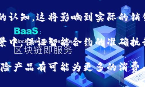 区块链意外险是一种新兴的保险产品，结合了区块链技术与传统的意外保险形式。以下是对区块链意外险的详细介绍，包括其定义、特点、优势、潜在风险以及它与传统意外险的区别等方面的深入探讨。

### 什么是区块链意外险？

区块链意外险主要是指利用区块链技术来记录和处理保险合同，以及理赔过程中的数据。这种保险形式能够在线上以去中心化的方式管理风险，通常针对的是各种突发性事故或事件。

### 区块链意外险的工作原理

区块链技术是一个分散、透明且不可篡改的账本。通过智能合约，保险公司与投保人之间的责任与权利能够在区块链上清晰地记录和执行。例如，如果发生事故，智能合约可以自动计算赔偿金额并进行支付，而无需传统的理赔程序，减少了人为干预和操作风险。

### 区块链意外险的特点

1. **去中心化**：通过区块链技术，记录和处理所有的数据，不再依赖传统的中介机构如保险代理商或者中介平台。
  
2. **透明性**：所有的交易和信息都是透明可查的，能够保证投保人和保险公司之间的信任。

3. **自动化**: 运用智能合约实现自动化理赔，能够及时快速地处理索赔申请。

4. **安全性**：区块链的数据是加密存储的，能够有效抵御黑客攻击和数据篡改。

### 区块链意外险的优势

1. **效率高**：传统理赔过程通常耗费大量时间和人力资源，而区块链意外险可以大幅度缩短理赔周期，提高效率。
  
2. **成本低**：去掉中介环节后，可以减少成本支出，从而可能使保费更具竞争力。

3. **提升用户体验**：因理赔流程简化，可以显著提升用户的体验，使投保人更加信任保险公司。

4. **创新性**：区块链技术本身就是一项创新，结合了保险行业的应用，有助于推动保险行业的数字化转型。

### 潜在风险

尽管区块链意外险有很多优点，但也存在一些潜在的风险：

1. **技术风险**：区块链技术仍在不断发展，可能存在安全漏洞或不可预见的技术问题。

2. **法律法规**：区块链意外险的合规性问题尚待完善，涉及的数据隐私、合约的法律效力等问题依旧是挑战。

3. **市场接受度**：传统的保险消费者对于新技术的接受度可能不高，需要时间去教育市场。

4. **智能合约的局限性**：智能合约的编写需要严格，没有错误的情况下才能正常执行，否则可能造成赔付争议。

### 区块链意外险与传统意外险的区别

1. **处理方式**：传统意外险依赖人工审核和处理，区块链意外险则通过智能合约自动执行。

2. **成本结构**：传统意外险的运营成本较高，区块链意外险由于去中心化、自动化的特点，成本相对较低。

3. **透明度**：传统意外险的信息往往不够透明，而区块链意外险的每一笔交易都可被追溯和验证。

4. **数据安全**：区块链技术提供了更高水平的数据安全，能够防止数据被篡改的风险。

### 未来发展趋势

区块链意外险作为一种新型保险产品，随着技术的不断成熟和市场的逐步接受，未来将可能出现更多创新应用。同时，监管层对于保险行业的重视将可能影响区块链在保险行业的推广速度。

## 相关问题讨论

### 问题1: 区块链意外险的市场需求如何？

区域市场对于区块链意外险的接受度和需求受多种因素的影响，包括消费者对新技术的认知、保险产品的创新程度、以及保险行业的整体数字化转型速度等。

首先，随着互联网和科技的发展，越来越多的消费者习惯了在线购买保险产品以及进行金融操作，这意味着对更高效、更透明的保险产品有着强烈的需求。区块链技术的引入，恰恰能满足用户对高效理赔和精准服务的期待。

其次，从保险公司的角度来看，区块链技术能够降低运营成本，提高工作效率，因此在此背景下，保险单位对采用区块链技术的积极性也在上升。市场的需求将会推动更多的保险公司主动开发区块链意外险产品，满足消费者需求。

最后，监管机构对区块链技术的态度也会影响市场需求。如果政策能够支持和鼓励区块链意外险的发展，将会为其开辟更广阔的市场空间。

### 问题2: 如何选择适合的区块链意外险产品？

选择适合的区块链意外险产品时，投保人需要考虑多个因素，确保所选产品能够满足个人需求。

首先，要关注产品的保障范围。不同的区块链意外险可能会提供不同的保障内容，投保人应根据自身的职业、生活方式以及潜在风险，选择保障做好适量覆盖。此外，还需关注保额的设置，确保在发生意外时能够获得合理的经济赔偿。

其次，了解保险公司的背景和信誉也十分重要。选择那些具有良好口碑和用户评价的保险公司能够有效降低承保风险，并保障服务质量。

另外，了解区块链意外险的理赔流程也非常必要。由于这是一个新兴产品，部分投保人可能对理赔过程的不透明或复杂性感到担忧。因此，选择一个理赔简便、高效透明的产品将会让投保人感到安心。

最后，投保人还需关注保费的支付方式和金额。根据自己的经济状况选择合适的保费支付方式，能够避免因保费过高而对家庭经济造成负担。

### 问题3: 区块链意外险的理赔流程如何？

区块链意外险的理赔流程相较于传统保险流程更加简便高效，以下是其一般理赔步骤：

首先，投保人在发生意外事故后，需及时向保险公司进行报案。这一过程可以通过保险公司提供的官网或手机应用程序进行，确保信息能够迅速传达到保险公司。

接下来，投保人需要在规定时间内提交相关的索赔材料。这通常包括事故发生的证明（如警方报告、医疗报告等）以及投保人的个人信息等。由于使用了区块链技术，所有信息都将记录在区块链上，保证不可篡改和透明。

随后，保险公司根据投保人提交的材料以及智能合约中的相关条款，进行自动审核和计算。理赔决定会在短时间内生成，投保人能够通过线上共用板块随时查看索赔进度。

如果理赔申请通过，保险公司将根据智能合约自动把赔偿金额转账到投保人指定的账户中。通过这一全自动的理赔过程，区块链意外险显著减少了中间环节，提高了理赔速度。

最后，投保人可以对理赔体验进行反馈，这将不仅有来自用户的直接意见，还会在区块链上留下可查询的交易记录，推动保险公司后续服务。

### 问题4: 区块链意外险如何影响保险行业的未来？

区块链意外险的引入，对保险行业的未来发展具有深远的影响。首先，它将促使保险行业的数字化转型。许多传统保险公司在面对新兴科技的冲击时，开始主动转向数字化，区块链技术的运用将成为推动这一转型的重要因素。

其次，由于区块链的透明性和不可篡改性，消费者在投保、理赔过程中将享有更高的信任感。这种信任感将促使更多的消费者加入保险市场，从而推动保险行业的整体增长。

此外，区块链的智能合约功能将使保险产品开发更加灵活，提高产品创新的效率。保险公司可以依据市场需求快速开发和推出新产品，增强竞争力。

最后，区块链意外险可能引发保险业的重新洗牌。较小的初创公司如果能够凭借区块链技术提供更好的产品和服务，有可能对传统大型保险公司造成冲击，形成市场竞争的新格局。

### 问题5: 投资区块链意外险的风险背后是什么？

尽管区块链意外险具备较多优势，但其投资风险仍然不容忽视。首先，技术风险始终存在。区块链技术仍在不断完善，任何平台或创业公司都有可能遭遇技术故障或安全漏洞的问题，影响到投保人权益。

其次，法律合规问题是一个不可忽视的风险。作为新兴的保险产品，区块链意外险的相关规定和法律框架当前尚不健全，可能在未来遭遇政策变化或监管收紧。

此外，市场接受度也是一个重要风险因素。许多消费者可能对于区块链技术并不熟悉，对这类新型产品并没有足够的认知，这将影响到实际的销售和投保情况。

最后，保险公司需确保智能合约的正确性，任何编程错误和逻辑漏洞都可能导致理赔的问题。在保险理赔的复杂场景中，保证智能合约的准确执行是一个重大的挑战。 

综上所述，区块链意外险是保险行业的一次革命性探索。尽管面临挑战，随着技术的发展和市场的接受，这种新型保险产品有可能为更多的消费者提供更高效的保护。