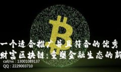 思考一个适合推广并且符合的优秀  腾讯财富区块