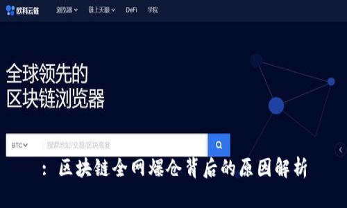 : 区块链全网爆仓背后的原因解析