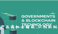 区块链技术产品商机全解析：从创新到投资的未