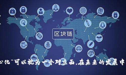 区块链的反义词并不是一个固定的概念，因为“反义词”通常用于描述单词或短语之间的对立关系，而区块链是一种技术和概念，主要用于去中心化的数据存储和交易记录。

然而，如果我们从“中心化”这一角度来考虑，区块链的特征之一是去中心化，即数据不依赖于中央机构或服务器进行管理和验证。因此，可以认为“中心化”是区块链的一个对立面。

### 中心化与去中心化

#### 中心化

在中心化系统中，所有的决策权、数据控制权和管理权限都集中在一个中心机构或服务器上。该中心机构负责所有的事务处理，这通常会带来以下几个问题：

1. **单点故障**：如果中心服务器出现故障，整个系统可能会瘫痪。
2. **数据隐私风险**：由于所有数据都集中存储，中心机构可能会遭受到黑客攻击，从而导致用户隐私泄露。
3. **透明度低**：中心化机构可以随时对数据进行修改，而用户往往无法核实其中的真实性。
4. **信任问题**：用户必须完全信任中心机构的处理和决策能力，这可能会导致腐败或滥用权力的风险。

#### 去中心化

相对而言，区块链技术采用的去中心化架构有以下显著优势：

1. **提高安全性**：由于数据分散存储，攻击者需要同时侵入多个节点才能篡改数据，这大大提高了系统的安全性。
2. **增强透明度**：区块链上的所有记录都是可公开访问和不可更改的，因此用户可以随时验证交易的真实性。
3. **信任机制**：去中心化网络通过密码学和共识算法来确保数据的完整性，无需依赖中心机构，增强了用户对于系统的信任。
4. **激励机制**：去中心化网络可以通过不同的激励机制（如挖矿）来鼓励用户参与，从而增强网络的活跃性与稳定性。

### 区块链与中心化的对比

在区块链与中心化系统的对比中，我们可以看出二者在多个方面的不同：

- **数据控制**：区块链数据由所有参与者共同维护，而中心化系统由单一机构控制。
- **透明度**：区块链数据对所有人开放，而中心化系统则可能对普通用户封闭数据。
- **可篡改性**：区块链记录一旦写入就无法篡改，而中心数据可随时被更改。
  
### 结论

综上所述，尽管“区块链”本身并没有一个严格意义上的反义词，但从其特性来看，“中心化”可以视为一个对立面。在未来的发展中，区块链技术可能会为许多行业带来变革，推动更加去中心化的商业模型和社会结构。