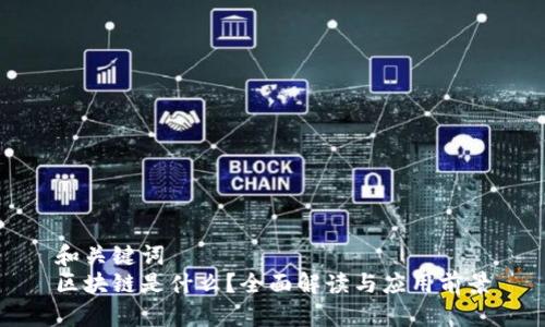 和关键词  
区块链是什么？全面解读与应用前景