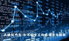 区块链网盘：如何安全高效存储你的数据