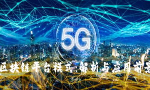 区块链平台模式：解析与应用前景