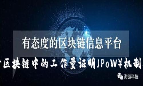 深入探讨区块链中的工作量证明（PoW）机制及其影响