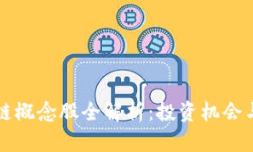 深圳区块链概念股全解析：投资机会与风险分析