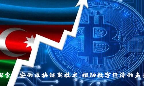 探索西安的区块链新技术：推动数字经济的未来