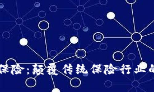 区块链电子保险：颠覆传统保险行业的新模式解析