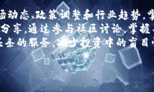 baioti小程序区块链头条：解锁区块链时代的全新资讯平台/baioti
小程序, 区块链, 资讯平台, 头条新闻/guanjianci

引言：小程序与区块链的融合
在数字时代迅速发展的背景下，小程序作为一种新兴的应用形态，逐渐渗透到人们的日常生活中。而区块链技术凭借其去中心化、透明性和安全性等优势，正在各个行业中崭露头角。将这两者结合在一起，将为用户提供什么样的全新体验？这就是“小程序区块链头条”所体现的主题。

1. 什么是小程序？
小程序是一种轻量级的应用形式，用户无需下载安装，通过扫描二维码或在社交平台中直接访问，在几秒钟内即可使用。小程序的出现极大地方便了用户，提高了应用的打开率和使用频率。由于它们的即用即走特性，很多企业和个体开发者纷纷入驻，推出自己的小程序。小程序的内容可以有很多种形式，如购物、游戏、新闻资讯等。

2. 什么是区块链？
区块链是一种分布式数据库技术，通过将数据分块链式存储，实现去中心化的数据库管理。其根本原理是让所有参与者都能够访问同一份数据库，确保交易的不可篡改与透明性。区块链不仅可以用于数字货币，还能应用于智能合约、溯源管理、身份验证等众多领域。

3. 小程序区块链头条的概念
小程序区块链头条是一种基于小程序架构的资讯平台，旨在为用户提供最新的区块链领域的新闻和资讯。通过这个平台，用户可以便捷地获取到最新的市场动态、技术进展和行业分析等信息。其核心目的在于将先进的技术与用户需求紧密结合，提供个性化、即时性和易获得的信息服务。

4. 小程序区块链头条的功能
在小程序区块链头条中，用户可以享受到以下几个核心功能：
1. **即时资讯更新**：小程序可以实时推送各种区块链相关的新闻，确保用户第一时间掌握市场变化。
2. **互动社区功能**：用户可以在小程序中进行交流和讨论，分享关于区块链的见解和思考。
3. **个性化推荐**：通过用户的历史记录和偏好设置，小程序将为用户推荐感兴趣的区块链内容，提高用户的使用满意度。
4. **权威信息来源**：与专业的区块链媒体和专家团队合作，确保推送的信息权威、准确，帮助用户更好地判断市场趋势。

5. 小程序区块链头条的前景
随着区块链技术的迅猛发展，区块链相关的信息需求随之上升。小程序区块链头条作为一种新兴的资讯传播形式，具备了良好的市场前景。未来，随着技术的不断进步，小程序区块链头条还将拓展更多的功能，如区块链课程、行业报告下载等，不断提升用户体验。

可能相关问题解答

1. 小程序区块链头条的使用体验如何？
小程序的设计以方便快捷为主，用户只需在手机上打开微信或其他支持小程序的平台，便能找到区块链头条的小程序，整个过程中的操作流畅，不会增加用户的负担。此外，小程序的界面设计通常，用户可以便捷地找到感兴趣的内容，提升了浏览体验。
在实际使用过程中，用户还可以根据自己的需求进行个性化设置，如选择感兴趣的区块链领域、关注特定的项目和新闻等，从而获取更符合自身需求的内容推荐。这种个性化的体验非常适合现代人的碎片化阅读需求。
与传统的新闻应用相比，小程序区块链头条的优势在于无须下载安装且快速更新的信息推送，让用户在更短的时间内获取到有价值的信息。

2. 小程序区块链头条如何保证信息的准确性和权威性？
信息的准确性和权威性是任何资讯平台最为重要的考量，尤其在涉及金融、投资等高风险领域时更是如此。小程序区块链头条通常通过与专业的区块链媒体、研究机构及相关行业的专家合作，来确保平台上传播信息的真实性。
此外，小程序可能会引入多个数据来源和新闻聚合技术，综合各方信息，确保所发布内容的多元化和准确性。通过对比各方信息，筛选出具有权威来源的新闻，从而提高信息质量及信任度。
与此同时，用户在使用小程序信息时也应保持一定的判断力，不仅要注意资讯的来源也要关注信息发布时间，尤其在快速变化的区块链市场，及时的信息更具参考价值。

3. 小程序区块链头条的未来发展方向是什么？
小程序区块链头条的未来发展方向将包括不断丰富的内容形式、增强的互动体验以及扩展的功能。面向未来，平台有可能整合多个应用程序接口（API），实现与多种区块链项目的直接对接，提供更加丰富的投资和技术分析功能。
另外，基于机器学习和人工智能，平台可以开发更为精准的信息推送机制，让用户之间的互动更加活跃，并形成更为紧密的社区氛围。
最终，平台将致力于成为一个全面的区块链生态服务平台，不仅提供新闻资讯，也为用户提供投资指导、项目推荐和行业分析等多元化的服务，以满足用户的多样化需求。

4. 如何评估小程序区块链头条的市场竞争力？
评估一个资讯平台的市场竞争力，可以从多个维度进行分析。首先是内容的丰富性和专业性，小程序区块链头条需要确保其内容能够覆盖广泛的区块链相关主题，并提供深入的行业分析。其次是用户的活跃度和互动性，一个优秀的信息平台需要有活跃的社区氛围，在这里用户能够进行讨论与交流，从而促进信息的有效传播。
最后还需要关注技术的成熟度，平台在加载速度、用户体验等方面的表现都直接影响用户的留存率。综合这些因素，形成一个多维度的评估标准，对小程序区块链头条的市场竞争力进行全面分析。

5. 如何利用小程序区块链头条进行投资决策？
投资决策往往需要综合考虑的信息和数据，小程序区块链头条能为投资者提供丰富的信息支撑。在使用时，首先需养成及时浏览资讯的习惯，了解市场动态、政策调整和行业趋势，掌握信息的快速反馈能力。
其次，投资者也应在小程序中参与讨论，向其他用户学习，获取不同视角的看法，尤其是在涉及市场情绪和技术分析上，可以通过互动获得更多的智慧分享。通过参与社区讨论，掌握不同投资人的策略及思路，为自己的决策提供参考。
最后，投资者还可以结合平台推荐的个性化内容，与自身的投资组合进行比对，及时策略，规避风险。通过这样的信息和社群互动，借助小程序区块链头条的服务，减少投资中的盲目性，更加理性地进行决策。

以上是小程序区块链头条的详细介绍，涵盖了它的概念、功能、前景以及相关问题，希望对您理解这一新兴的平台有所帮助。