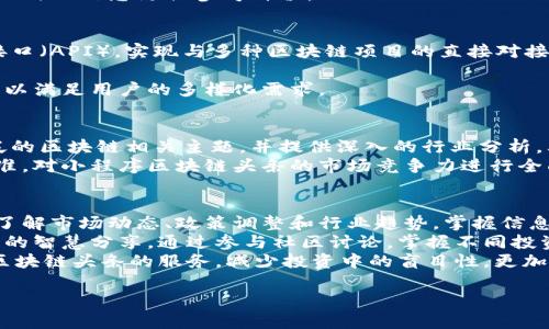 baioti小程序区块链头条：解锁区块链时代的全新资讯平台/baioti
小程序, 区块链, 资讯平台, 头条新闻/guanjianci

引言：小程序与区块链的融合
在数字时代迅速发展的背景下，小程序作为一种新兴的应用形态，逐渐渗透到人们的日常生活中。而区块链技术凭借其去中心化、透明性和安全性等优势，正在各个行业中崭露头角。将这两者结合在一起，将为用户提供什么样的全新体验？这就是“小程序区块链头条”所体现的主题。

1. 什么是小程序？
小程序是一种轻量级的应用形式，用户无需下载安装，通过扫描二维码或在社交平台中直接访问，在几秒钟内即可使用。小程序的出现极大地方便了用户，提高了应用的打开率和使用频率。由于它们的即用即走特性，很多企业和个体开发者纷纷入驻，推出自己的小程序。小程序的内容可以有很多种形式，如购物、游戏、新闻资讯等。

2. 什么是区块链？
区块链是一种分布式数据库技术，通过将数据分块链式存储，实现去中心化的数据库管理。其根本原理是让所有参与者都能够访问同一份数据库，确保交易的不可篡改与透明性。区块链不仅可以用于数字货币，还能应用于智能合约、溯源管理、身份验证等众多领域。

3. 小程序区块链头条的概念
小程序区块链头条是一种基于小程序架构的资讯平台，旨在为用户提供最新的区块链领域的新闻和资讯。通过这个平台，用户可以便捷地获取到最新的市场动态、技术进展和行业分析等信息。其核心目的在于将先进的技术与用户需求紧密结合，提供个性化、即时性和易获得的信息服务。

4. 小程序区块链头条的功能
在小程序区块链头条中，用户可以享受到以下几个核心功能：
1. **即时资讯更新**：小程序可以实时推送各种区块链相关的新闻，确保用户第一时间掌握市场变化。
2. **互动社区功能**：用户可以在小程序中进行交流和讨论，分享关于区块链的见解和思考。
3. **个性化推荐**：通过用户的历史记录和偏好设置，小程序将为用户推荐感兴趣的区块链内容，提高用户的使用满意度。
4. **权威信息来源**：与专业的区块链媒体和专家团队合作，确保推送的信息权威、准确，帮助用户更好地判断市场趋势。

5. 小程序区块链头条的前景
随着区块链技术的迅猛发展，区块链相关的信息需求随之上升。小程序区块链头条作为一种新兴的资讯传播形式，具备了良好的市场前景。未来，随着技术的不断进步，小程序区块链头条还将拓展更多的功能，如区块链课程、行业报告下载等，不断提升用户体验。

可能相关问题解答

1. 小程序区块链头条的使用体验如何？
小程序的设计以方便快捷为主，用户只需在手机上打开微信或其他支持小程序的平台，便能找到区块链头条的小程序，整个过程中的操作流畅，不会增加用户的负担。此外，小程序的界面设计通常，用户可以便捷地找到感兴趣的内容，提升了浏览体验。
在实际使用过程中，用户还可以根据自己的需求进行个性化设置，如选择感兴趣的区块链领域、关注特定的项目和新闻等，从而获取更符合自身需求的内容推荐。这种个性化的体验非常适合现代人的碎片化阅读需求。
与传统的新闻应用相比，小程序区块链头条的优势在于无须下载安装且快速更新的信息推送，让用户在更短的时间内获取到有价值的信息。

2. 小程序区块链头条如何保证信息的准确性和权威性？
信息的准确性和权威性是任何资讯平台最为重要的考量，尤其在涉及金融、投资等高风险领域时更是如此。小程序区块链头条通常通过与专业的区块链媒体、研究机构及相关行业的专家合作，来确保平台上传播信息的真实性。
此外，小程序可能会引入多个数据来源和新闻聚合技术，综合各方信息，确保所发布内容的多元化和准确性。通过对比各方信息，筛选出具有权威来源的新闻，从而提高信息质量及信任度。
与此同时，用户在使用小程序信息时也应保持一定的判断力，不仅要注意资讯的来源也要关注信息发布时间，尤其在快速变化的区块链市场，及时的信息更具参考价值。

3. 小程序区块链头条的未来发展方向是什么？
小程序区块链头条的未来发展方向将包括不断丰富的内容形式、增强的互动体验以及扩展的功能。面向未来，平台有可能整合多个应用程序接口（API），实现与多种区块链项目的直接对接，提供更加丰富的投资和技术分析功能。
另外，基于机器学习和人工智能，平台可以开发更为精准的信息推送机制，让用户之间的互动更加活跃，并形成更为紧密的社区氛围。
最终，平台将致力于成为一个全面的区块链生态服务平台，不仅提供新闻资讯，也为用户提供投资指导、项目推荐和行业分析等多元化的服务，以满足用户的多样化需求。

4. 如何评估小程序区块链头条的市场竞争力？
评估一个资讯平台的市场竞争力，可以从多个维度进行分析。首先是内容的丰富性和专业性，小程序区块链头条需要确保其内容能够覆盖广泛的区块链相关主题，并提供深入的行业分析。其次是用户的活跃度和互动性，一个优秀的信息平台需要有活跃的社区氛围，在这里用户能够进行讨论与交流，从而促进信息的有效传播。
最后还需要关注技术的成熟度，平台在加载速度、用户体验等方面的表现都直接影响用户的留存率。综合这些因素，形成一个多维度的评估标准，对小程序区块链头条的市场竞争力进行全面分析。

5. 如何利用小程序区块链头条进行投资决策？
投资决策往往需要综合考虑的信息和数据，小程序区块链头条能为投资者提供丰富的信息支撑。在使用时，首先需养成及时浏览资讯的习惯，了解市场动态、政策调整和行业趋势，掌握信息的快速反馈能力。
其次，投资者也应在小程序中参与讨论，向其他用户学习，获取不同视角的看法，尤其是在涉及市场情绪和技术分析上，可以通过互动获得更多的智慧分享。通过参与社区讨论，掌握不同投资人的策略及思路，为自己的决策提供参考。
最后，投资者还可以结合平台推荐的个性化内容，与自身的投资组合进行比对，及时策略，规避风险。通过这样的信息和社群互动，借助小程序区块链头条的服务，减少投资中的盲目性，更加理性地进行决策。

以上是小程序区块链头条的详细介绍，涵盖了它的概念、功能、前景以及相关问题，希望对您理解这一新兴的平台有所帮助。