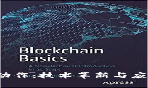 2023年区块链新动作：技术革新与应用前景的深度解析