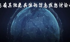 区块链和数字货币是当今热门的讨论话题之一。