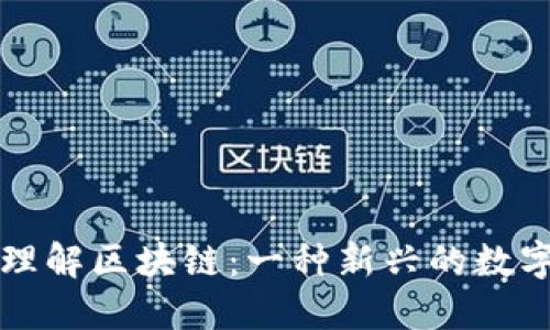 深入浅出理解区块链：一种新兴的数字信任技术