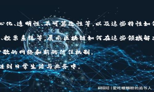 《区块链革命》是由唐·塔普斯科特和亚历克斯·塔普斯科特共同撰写的一本重要书籍，详细探讨了区块链技术及其对各个行业的影响。书中的第四章通常讨论的是区块链在具体应用领域的潜力，尽管具体内容可能因不同版本或出版时间而略有不同。

如果需要详细了解这章的内容，可以尝试以下几点：

1. **区块链的基本概念和特性**：一般来说，第四章可能首先定义区块链是什么，它的核心特性如去中心化、透明性、不可篡改性等，以及这些特性如何使其成为一种颠覆性技术。

2. **区块链的应用场景**：可能会列举区块链在不同行业的实际应用案例，比如金融、供应链管理、医疗、投票系统等，展示区块链如何在这些领域解决现实问题。

3. **组织和社会结构的变革**：探讨区块链如何改变传统的组织架构与社会互动方式，如何推动更加分散的网络和新的信任机制。

4. **未来的展望**：可能会讨论未来区块链发展趋势，包括技术的成熟，以及多方将如何继续整合区块链到日常生活与业务中。

如果你需要了解特定版本的《区块链革命》第四章的具体内容，建议查阅该书的相关章节或概要。