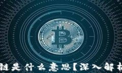区块链数据上链是什么意思？深入解析其原理与