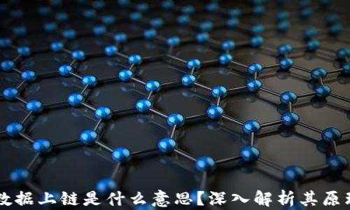 
区块链数据上链是什么意思？深入解析其原理与应用