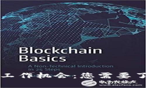 区块链行业的最佳工作机会：您需要了解的职业发展之路