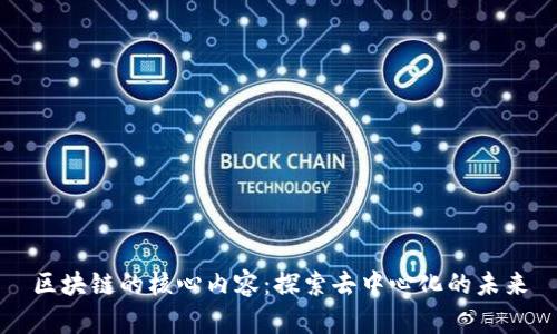 区块链的核心内容：探索去中心化的未来