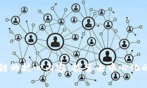 区块链的核心内容：探索去中心化的未来