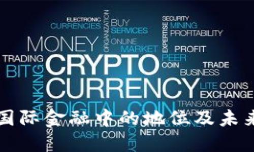 区块链在国际金融中的地位及未来发展趋势