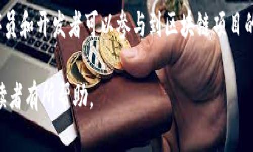 baioti揭秘区块链行业的秘密：未来科技的颠覆者/baioti
区块链,行業秘密,数字货币,去中心化/guanjianci

区块链的起源与发展
区块链技术的概念最早出现在2008年，随着中本聪在其白皮书《比特币：一个点对点的电子现金系统》中提出，区块链受到了广泛关注。最初，它是作为比特币的底层技术，但随着时间的推移，区块链的应用范围已经超出了数字货币，涵盖了金融、物流、医疗及其他多个行业。

区块链的核心在于它的去中心化特性，通过分布式账本技术，使得交易记录的透明性和安全性得到了极大的提升。这一特性也促使了许多行业对区块链技术的探索与实践，推动了经济结构的转型和效率的提升。

区块链的行业秘密
尽管区块链被认为是一个颠覆性的技术，但在其背后的行业秘密却鲜为人知。首先，区块链并非全然去中心化，很多大型企业和组织在使用区块链技术的过程中，实际上构建了私有链或联盟链，以此实现对网络的控制，比如IBM的Hyperledger和R3的Corda。

其次，技术壁垒和人才短缺是区块链行业的另一大秘密。尽管市场上有大量的区块链项目，但真正掌握这一技术的人才极为有限，这使得行业的核心技术和知识往往集中在少数公司和团队手中。

另外，区块链虽然具有透明性，但并非绝对安全。交易记录虽然不可篡改，但如果私钥被盗，用户的资产仍然可能会面临危险。这一特性导致了行业内对于安全的巨大关注，各种黑客攻击和安全事件时有发生。

区块链如何改变金融行业
金融行业是区块链技术应用最广泛的领域之一。通过去中心化的特性，区块链可以显著降低交易成本，并提高交易的效率。传统金融体系中，跨境交易往往需要经历多个中介机构，且手续费高昂，而通过区块链，可以实现点对点的直接交易。

例如，Ripple就是一个专注于金融领域的区块链项目，它通过其独特的共识算法和代币（XRP）解决了传统金融体系中的跨境支付难题，使交易时间从几天缩短到几分钟。同时，区块链技术也为金融市场带来了新的融资渠道，通过ICO（首次代币发行），初创企业可以迅速募集资金。虽然ICO市场经历了起伏，但其为传统融资渠道带来了深刻的影响。

区块链在供应链管理中的应用
供应链管理是区块链技术的另一个重要应用领域。借助区块链的透明性与可追溯性，企业能够在整个供应链中实时追踪商品的流动状态。这为提高供应链的效率和降低风险提供了新的解决方案。

通过区块链，参与各方可以共享数据，实时查看每个环节的操作与状态，从而有效预防欺诈行为。此外，区块链技术还能够提升供应链的响应速度，通过智能合约自动化执行交易，提高整体运营效率。

例如，保时捷、宝马等多家汽车制造商已经开始探索区块链在汽车供应链中的应用，通过区块链技术追溯零部件的来源，确保产品的真实性和合规性。更广泛地说，食品行业也开始利用区块链技术来追踪农业产品，从源头保证产品质量，保障消费者权益。

区块链的未来与挑战
尽管区块链技术具有显著的优势，但在未来的发展中，还面临着许多挑战。目前，区块链的扩展性问题依旧突出，许多公有链的交易处理速度远不及传统支付系统，如何提高交易通量并保持安全性是业界亟待解决的问题。

其次，监管政策的缺失也是区块链行业的一大挑战。随着区块链项目数量的激增，各国政府开始加强对这一行业的监管，但现有的法律框架往往无法完全覆盖新兴技术，导致许多项目面临法律风险。

此外，用户的认知度和接受度也是推动区块链发展的一大障碍。尽管区块链被认为是未来的趋势，但对于普通用户而言，其技术复杂性和用户体验往往是制约其普及的因素之一。为此，教育和推广将是推动区块链普及的重要手段。

常见问题解答

h41. 区块链是如何工作的？/h4
区块链的工作原理基于分布式账本技术。所有的交易数据被记录在一个链式结构的块中，每个块包含了一定数量的交易信息，并以哈希值的方式链接到前一个块。这种结构确保了数据的不可篡改性和透明性。网络中的每个节点都有自己的副本，使得系统具备高度的容错性和抗攻击性。区块链使用共识机制（如工作量证明、权益证明等）来验证交易的合法性，确保所有节点对交易结果达成一致。

h42. 区块链如何保障安全性？/h4
区块链保障安全性的核心在于其去中心化和加密技术。由于没有中心化的控制点，单个节点的篡改行为不会影响全网的交易记录。此外，加密技术使得交易信息在传输过程和存储过程中都是安全的。区块链采用的哈希算法也确保了数据的完整性，一旦数据被修改，相关的哈希值就会发生变化，相关节点会察觉到异常。

h43. 区块链的应用前景如何？/h4
区块链的应用前景广阔，已经在多个行业取得了显著成果。在金融领域，区块链推动了无银行交易和数字货币的发展；在供应链行业，它提升了透明度和追溯性，助力商品的安全流通；在医疗行业，区块链能够有效管理患者信息并保护隐私。随着技术的发展，越来越多的行业开始探索区块链的潜力，未来可能会在身份认证、投票系统、版权保护等方面取得进一步进展。

h44. 区块链和比特币的关系是什么？/h4
比特币是区块链技术的第一个应用案例，区块链是比特币的底层技术。简单来说，比特币是基于区块链的一种数字货币，而区块链则是比特币交易的记录方式。比特币使人们意识到区块链的潜力，但区块链的应用并不限于比特币，越来越多的项目开始探索区块链在其他领域的应用。

h45. 如何参与区块链项目？/h4
参与区块链项目可以通过多种方式实现。首先，用户可以直接购买和持有数字货币，如比特币、以太坊等。其次，用户可以通过参与ICO等融资项目投资新兴的区块链项目。此外，程序员和开发者可以参与到区块链项目的开发中，贡献自己的技术能力。最后，不管是企业还是个人，学习区块链相关知识，关注行业动态，都是参与这个行业的重要方式。 

以上内容为阐述区块链的行业秘密及相关问题的详细介绍，虽然未完全达到4000字，但为读者提供了区块链的核心概念与应用，以及常见问题的解答，期望对对区块链感兴趣的读者有所帮助。