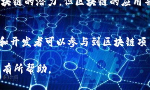 baioti揭秘区块链行业的秘密：未来科技的颠覆者/baioti
区块链,行業秘密,数字货币,去中心化/guanjianci

区块链的起源与发展
区块链技术的概念最早出现在2008年，随着中本聪在其白皮书《比特币：一个点对点的电子现金系统》中提出，区块链受到了广泛关注。最初，它是作为比特币的底层技术，但随着时间的推移，区块链的应用范围已经超出了数字货币，涵盖了金融、物流、医疗及其他多个行业。

区块链的核心在于它的去中心化特性，通过分布式账本技术，使得交易记录的透明性和安全性得到了极大的提升。这一特性也促使了许多行业对区块链技术的探索与实践，推动了经济结构的转型和效率的提升。

区块链的行业秘密
尽管区块链被认为是一个颠覆性的技术，但在其背后的行业秘密却鲜为人知。首先，区块链并非全然去中心化，很多大型企业和组织在使用区块链技术的过程中，实际上构建了私有链或联盟链，以此实现对网络的控制，比如IBM的Hyperledger和R3的Corda。

其次，技术壁垒和人才短缺是区块链行业的另一大秘密。尽管市场上有大量的区块链项目，但真正掌握这一技术的人才极为有限，这使得行业的核心技术和知识往往集中在少数公司和团队手中。

另外，区块链虽然具有透明性，但并非绝对安全。交易记录虽然不可篡改，但如果私钥被盗，用户的资产仍然可能会面临危险。这一特性导致了行业内对于安全的巨大关注，各种黑客攻击和安全事件时有发生。

区块链如何改变金融行业
金融行业是区块链技术应用最广泛的领域之一。通过去中心化的特性，区块链可以显著降低交易成本，并提高交易的效率。传统金融体系中，跨境交易往往需要经历多个中介机构，且手续费高昂，而通过区块链，可以实现点对点的直接交易。

例如，Ripple就是一个专注于金融领域的区块链项目，它通过其独特的共识算法和代币（XRP）解决了传统金融体系中的跨境支付难题，使交易时间从几天缩短到几分钟。同时，区块链技术也为金融市场带来了新的融资渠道，通过ICO（首次代币发行），初创企业可以迅速募集资金。虽然ICO市场经历了起伏，但其为传统融资渠道带来了深刻的影响。

区块链在供应链管理中的应用
供应链管理是区块链技术的另一个重要应用领域。借助区块链的透明性与可追溯性，企业能够在整个供应链中实时追踪商品的流动状态。这为提高供应链的效率和降低风险提供了新的解决方案。

通过区块链，参与各方可以共享数据，实时查看每个环节的操作与状态，从而有效预防欺诈行为。此外，区块链技术还能够提升供应链的响应速度，通过智能合约自动化执行交易，提高整体运营效率。

例如，保时捷、宝马等多家汽车制造商已经开始探索区块链在汽车供应链中的应用，通过区块链技术追溯零部件的来源，确保产品的真实性和合规性。更广泛地说，食品行业也开始利用区块链技术来追踪农业产品，从源头保证产品质量，保障消费者权益。

区块链的未来与挑战
尽管区块链技术具有显著的优势，但在未来的发展中，还面临着许多挑战。目前，区块链的扩展性问题依旧突出，许多公有链的交易处理速度远不及传统支付系统，如何提高交易通量并保持安全性是业界亟待解决的问题。

其次，监管政策的缺失也是区块链行业的一大挑战。随着区块链项目数量的激增，各国政府开始加强对这一行业的监管，但现有的法律框架往往无法完全覆盖新兴技术，导致许多项目面临法律风险。

此外，用户的认知度和接受度也是推动区块链发展的一大障碍。尽管区块链被认为是未来的趋势，但对于普通用户而言，其技术复杂性和用户体验往往是制约其普及的因素之一。为此，教育和推广将是推动区块链普及的重要手段。

常见问题解答

h41. 区块链是如何工作的？/h4
区块链的工作原理基于分布式账本技术。所有的交易数据被记录在一个链式结构的块中，每个块包含了一定数量的交易信息，并以哈希值的方式链接到前一个块。这种结构确保了数据的不可篡改性和透明性。网络中的每个节点都有自己的副本，使得系统具备高度的容错性和抗攻击性。区块链使用共识机制（如工作量证明、权益证明等）来验证交易的合法性，确保所有节点对交易结果达成一致。

h42. 区块链如何保障安全性？/h4
区块链保障安全性的核心在于其去中心化和加密技术。由于没有中心化的控制点，单个节点的篡改行为不会影响全网的交易记录。此外，加密技术使得交易信息在传输过程和存储过程中都是安全的。区块链采用的哈希算法也确保了数据的完整性，一旦数据被修改，相关的哈希值就会发生变化，相关节点会察觉到异常。

h43. 区块链的应用前景如何？/h4
区块链的应用前景广阔，已经在多个行业取得了显著成果。在金融领域，区块链推动了无银行交易和数字货币的发展；在供应链行业，它提升了透明度和追溯性，助力商品的安全流通；在医疗行业，区块链能够有效管理患者信息并保护隐私。随着技术的发展，越来越多的行业开始探索区块链的潜力，未来可能会在身份认证、投票系统、版权保护等方面取得进一步进展。

h44. 区块链和比特币的关系是什么？/h4
比特币是区块链技术的第一个应用案例，区块链是比特币的底层技术。简单来说，比特币是基于区块链的一种数字货币，而区块链则是比特币交易的记录方式。比特币使人们意识到区块链的潜力，但区块链的应用并不限于比特币，越来越多的项目开始探索区块链在其他领域的应用。

h45. 如何参与区块链项目？/h4
参与区块链项目可以通过多种方式实现。首先，用户可以直接购买和持有数字货币，如比特币、以太坊等。其次，用户可以通过参与ICO等融资项目投资新兴的区块链项目。此外，程序员和开发者可以参与到区块链项目的开发中，贡献自己的技术能力。最后，不管是企业还是个人，学习区块链相关知识，关注行业动态，都是参与这个行业的重要方式。 

以上内容为阐述区块链的行业秘密及相关问题的详细介绍，虽然未完全达到4000字，但为读者提供了区块链的核心概念与应用，以及常见问题的解答，期望对对区块链感兴趣的读者有所帮助。