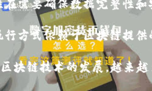 区块链依赖是指在区块链系统中，某些应用或系统在运行和功能实现上对区块链技术的依赖。这种依赖体现在以下几个方面：

1. **数据的透明性**：区块链的一个核心特性是所有交易和数据都在分布式网络中公开透明，这意味着任何人都可以检查信息的来源和历史。在某些应用中，比如金融服务或供应链管理，透明性是至关重要的，这使得区块链成为这些应用的基础。

2. **去中心化**：区块链技术通过去中心化的方式，使得信息不再依赖单一的中心服务器，实现了多方信任。在一些场景中，如身份验证或资产转移，去中心化能够减少对中介的信任依赖，降低交易成本，提高效率。

3. **安全性和不可篡改性**：区块链的设计使得一旦数据被记录在区块链上，就几乎不可能被篡改。这种特性在需要确保数据完整性和安全性的应用中非常重要，比如电子选票、医疗记录等。

4. **智能合约的执行**：在依赖区块链的应用中，通常会使用智能合约来自动执行协议条款。这种自动化的执行方式依赖于区块链提供的透明性和安全性，能够减少人为干预和错误。

总之，区块链依赖表明了在某些技术解决方案或应用场景中，区块链技术起到了基础和关键的支持作用。随着区块链技术的发展，越来越多的行业开始探索如何利用区块链来其业务流程和增加竞争优势。