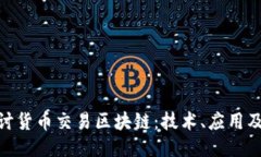 : 深入探讨货币交易区块链：技术、应用及未来趋