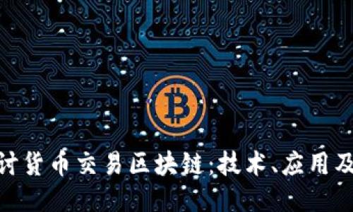 : 深入探讨货币交易区块链：技术、应用及未来趋势