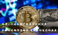 思考一个适合推广并且符合的优秀区块链逆向价