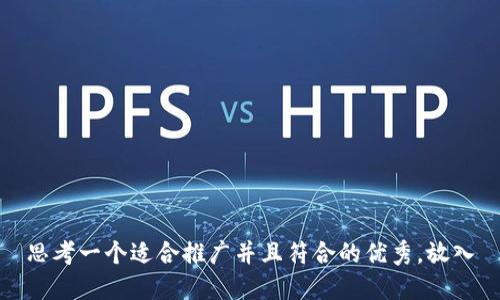 思考一个适合推广并且符合的优秀，放入