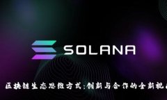 : 区块链生态思维方式：创新与合作的全新视角