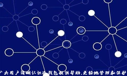 
区块链冷钱包的深度解析：安全性、种类与选择指南

区块链, 冷钱包, 数字货币, 安全存储/guanjianci

引言

区块链冷钱包是数字货币投资者和用户中常见的一种比特币和其他加密资产的存储方式。随着数字货币的普及，投资者开始越来越关注资产的安全性。在这过程中，冷钱包因其高度安全和离线存储的特性备受青睐。但对于很多人来说，冷钱包的具体含义、作用以及选择和使用方式仍然比较模糊。


什么是区块链冷钱包？

冷钱包是指将数字货币私钥存储在不与互联网连接的环境中，可以有效防止黑客攻击和网络漏洞带来的风险。这类钱包主要分为两大类：硬件钱包和纸钱包。冷钱包的本质目的在于提供一个安全的存储空间，保障用户的数字资产不受威胁。在冷钱包中，私钥可以通过各种物理方式存储而非存储在计算机或手机上，故而不易被盗取。


冷钱包的特点和优势

冷钱包的最大特点是安全性！由于其不与网络直接连接，冷钱包能有效抵御黑客攻击、恶意软件、木马病毒等侵害。此外，冷钱包还具有以下优势：

ul
listrong安全性高：/strong冷钱包有效避免了在线钱包常常面临的各种网络风险。/li
listrong隐私性好：/strong用户的私钥不会保存在互联网服务器上，从而保证了用户的隐私。/li
listrong多种存储形式：/strong冷钱包可以是硬件设备、纸张等，用户可以根据自己的选择来使用。/li
/ul

冷钱包的种类

冷钱包主要分为两种：硬件钱包和纸钱包。

h4硬件钱包/h4

硬件钱包是专门为存储数字货币而设计的物理设备。它们通常有USB接入接口，用户可以在需要进行交易时将它连接到计算机上，进行相应操作。常见的硬件钱包包括Ledger Nano S、Trezor等。这类设备通常具有良好的安全性和用户界面，适合有一定技术基础的用户。


h4纸钱包/h4

纸钱包是指将数字货币的私钥和公钥打印在纸上，从而离线存储。这种方式通常需要借助生成工具在完全离线的情况下进行操作。纸钱包在安全性上也具备很高的隐私保护，但由于其物理性，一旦纸张损坏或丢失，将无法恢复资产，这也是纸钱包的一大弊端。


选择冷钱包的指南

选择合适的冷钱包涉及多个方面的考量，以下是一些重要的考虑要素：

ul
listrong安全性：/strong选择市场上口碑好、已经经过验证的冷钱包品牌。/li
listrong兼容性：/strong硬件钱包是否支持你所持有的数字货币。/li
listrong用户体验：/strong界面友好，易于操作的硬件钱包能够降低出错的几率。/li
listrong价格：/strong不同型号、不同品牌的冷钱包价格不一，需根据个人实际情况选择。/li
/ul

如何使用冷钱包存储数字货币？

使用冷钱包其实比较简单。以硬件钱包为例，用户需要首先购买一个硬件钱包，按照说明书进行设置，包括更新固件、创建钱包等步骤。一旦设置完毕，用户就可以生成一个与之关联的地址，以便于进行转账和接收数字货币。同时，要确保安全地保存好硬件钱包及其恢复种子，以防设备的丢失或损毁。


冷钱包与热钱包的对比

热钱包是指常年在线的数字钱包，便于随时进行交易，而冷钱包如前所述，离线存储，提供更高的安全性。热钱包的优点在于便捷，适合日常交易，但由于在线特点，其安全性较低；而冷钱包虽处理复杂，却是长期存储资产的最佳选择。在进行投资时，用户可以根据自己的需求选择合适的钱包类型。


可能相关的问题
h41. 冷钱包安全性如何保障？/h4

冷钱包的安全性由于不直接连接网络而得以基础保障，但实际使用中，策略性地增强安全性同样重要。例如，定期更新硬件钱包中的固件，不使用不明的USB接口进行连接，妥善保存备份，不向他人公开私钥，都是保护冷钱包安全的重要措施。采用良好的做法管理纸钱包，如存放在安全的保险箱中，避免水、火等环境的影响，同样可以提高安全性。一般来说，结合使用多种存储方法、备份策略，更能够确保资产的安全。


h42. 是否有可能丢失冷钱包里的数字资产？/h4

如果用户在使用冷钱包时不当操作或设备损毁，确实有可能导致数字资产的丢失。例如，如果用户忘记了冷钱包的密码或者遗失了备份的恢复短语，便再也无法访问钱包中的资金。因此，在使用冷钱包时，确保牢记密码是非常重要的。同时，备份恢复短语并妥善保存，如写在纸上并放入安全的地方，可以有效降低丢失风险。此外，用户也应考虑硬件钱包本身的可靠性，可以事先了解品牌的质量和售后服务，便于遇到问题时及时解决。


h43. 冷钱包的使用是否复杂？新手是否可以轻松上手？/h4

对于新手而言，冷钱包的使用可能相对复杂，尤其是硬件钱包。不同品牌、不同型号的冷钱包操作方式可能会有所不同，需要根据说明书逐步进行设置。而纸钱包由于大量的信息要处理，如生成私钥和公钥，对新手的技术要求较高。因此，建议新用户在使用冷钱包前，先了解冷钱包的基本概念与操作流程，可以借助网络资源、视频教程等帮助。同时，建议在首次使用时可以先进行小额测试，随时能找到问题并进行调整，确保熟悉操作以后，再进行大额交易。


h44. 冷钱包适合哪些类型的投资者？/h4

冷钱包最适合长期持有大额数字货币的投资者。这类投资者通常会将其看作一种资产存储方案，因此关注资产的安全性。在实际操作中，冷钱包非常适合所有希望远离市场波动和网络风险的用户。此外，有些交易频繁的用户也可能会选择使用冷钱包来存储一部分资金，与热钱包结合使用以便于随时交易，提高资金流动性。总的来说，冷钱包适用于希望把资产安全存储，降低风险的各种类型的人群。


h45. 如何避免冷钱包使用过程中的常见错误？/h4

为了避免在使用冷钱包时发生错误，用户可以遵循以下几点建议： 
ul
listrong提前学习：/strong对于初次使用冷钱包的用户，了解并熟悉其工作原理和操作步骤至关重要。/li
listrong保持更新：/strong关注硬件钱包的官方信息，确保设备的固件和软件都是最新版本，修补任何安全漏洞。/li
listrong妥善管理密钥：/strong确保私钥和恢复短语安全，最好不要保存在数字设备中。/li
listrong避免公共环境操作：/strong在公共场所操作钱包设备可能增加安全风险，尽量保持在安全的环境中进行。/li
/ul
 

总结

区块链冷钱包是确保数字货币安全存储的重要手段。在选择和使用冷钱包时，了解其基本概念、类型与作用，做好相应安全措施和操作细节，能够有效保障资产安全。希望通过本文的深入解析，能够为广大用户清晰认识冷钱包提供帮助，更好地管理和保护自己的数字资产。
