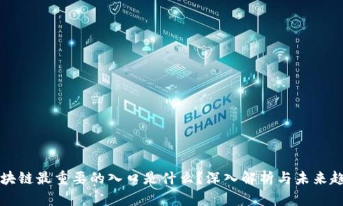 区块链最重要的入口是什么？深入解析与未来趋势