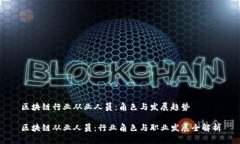 区块链行业从业人员：角色与发展趋势区块链从