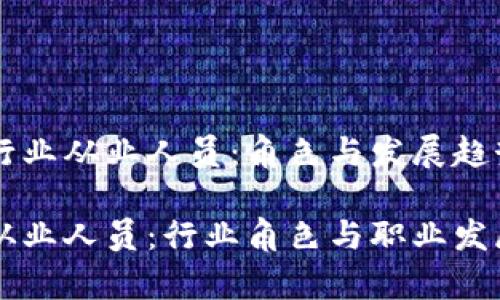 区块链行业从业人员：角色与发展趋势

区块链从业人员：行业角色与职业发展全解析