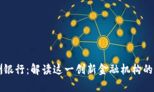 区块链美洲银行：解读这一创新金融机构的背景与前景