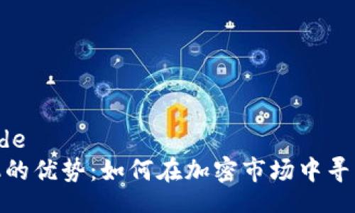 Source code
区块链投机的优势：如何在加密市场中寻找投资机会