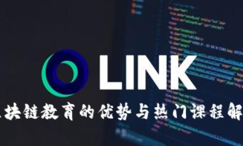 区块链教育的优势与热门课程解析