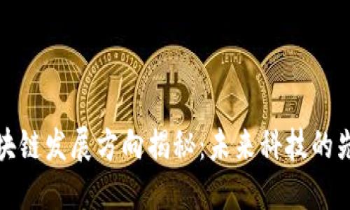 谷歌区块链发展方向揭秘：未来科技的先锋之路