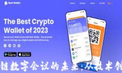 探索德国区块链数字会议的未来：从技术创新到