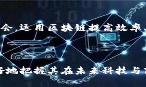 区块链是一种创新的分布式账本技术（DLT），它具有去中心化、透明性、安全性和不可篡改性等特点。区块链的构造是由多个基本组件和机制共同组成的。以下是区块链的主要构造要素。

### 1. 区块（Block）

每一个区块都包含多种信息。最主要的组成部分包括：

- **区块头（Block Header）**：包含区块的元数据，例如时间戳、上一个区块的哈希值、当前区块的哈希值、随机数（Nonce）等。
- **交易数据（Transaction Data）**：区块中实际存储的交易信息，包括发起方、接收方、交易金额等内容。
  
区块通过链式结构相连，形成了一个完整的区块链。

### 2. 链（Chain）

区块链的名称来自于其结构特性。每个区块都通过哈希值与前一个区块相连。这种设计使得每个区块都与整个链的历史相连。若更改其中的一个区块，后续所有区块都需要被更新，具有极高的安全性。

### 3. 节点（Node）

区块链网络由多个节点组成。节点可以是任何一台计算机，它们都参与区块链的相应操作。根据不同类型的节点角色，可以分为：

- **全节点**：存储整个区块链的副本，参与验证和广播交易。
- **轻节点**：只存储区块链的一部分，依赖全节点进行数据验证。

### 4. 共识机制（Consensus Mechanism）

共识机制是确保网络中各节点对区块链状态达成一致的协议。常见的共识机制有：

- **工作量证明（Proof of Work, PoW）**：需要节点通过计算解决复杂的数学题来验证交易。
- **权益证明（Proof of Stake, PoS）**：根据节点持有的代币数量以及持有时间来选择验证者。

### 5. 加密技术（Cryptography）

区块链使用加密技术确保数据的安全性和隐私性。包括：

- **哈希函数**：用于生成区块哈希，确保数据的完整性。
- **公钥密码学**：每个用户在网络中拥有一对公钥和私钥，用于进行安全的交易。

### 6. 智能合约（Smart Contract）

智能合约是在区块链上运行的自动化合约，它能够在特定条件被满足时执行代码。智能合约能够简化交易过程，提高效率，降低对中介的依赖。

### 7. 数据结构

区块链数据结构的设计使得新增区块变得有效且安全。具体来说，树形结构和链式结构相结合可以提高查询效率和存储的有效性。

### 8. 交易（Transaction）

交易是区块链上最基本的操作单元。每一次交易都会记录在区块链上，形成不变的历史记录。

### 9. 网络结构

区块链的网络可以是公有链、私有链或联盟链。公有链允许任何人参与，私有链和联盟链则有更严格的接入权限，这取决于具体的应用需求。

### 应用实例

区块链的构造使其被应用于多个领域，包括但不限于：

- **金融**：通过去中心化的方式解决跨境支付、清算和结算等问题。
- **供应链管理**：提高透明度，确保产品源头可追溯。
- **数字身份**：保护用户信息，实现身份认证的透明性。
- **物联网**：实现设备之间的安全交互，确保数据传输的安全。

### 未来展望

随着区块链技术的不断发展和完善，其应用场景正在不断扩展。各行各业都在寻找合适的机会，运用区块链提高效率、降低成本，保障数据安全。

## 总结

区块链的构造是多面向的，涉及多个组件和技术。在理解区块链的基本构造后，我们能够更好地把握其在未来科技与商业中的潜力。区块链不仅仅是技术的进步，它还代表了一种去中心化信任模式的系统变革。